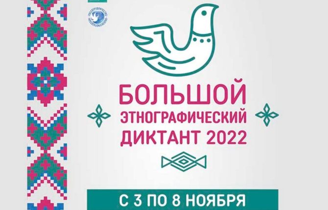 Прикамцев с 3 по 8 ноября приглашают принять участие в международной акции «Большой этнографический диктант»